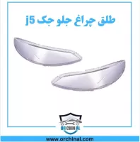 طلق چراغ جلو جک j5